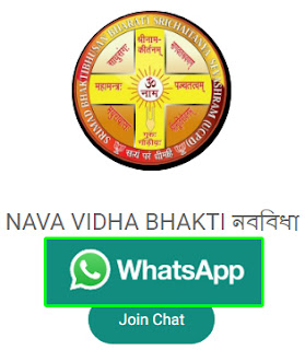 NAVA VIDHA BHAKTI (Egra) Whatsapp Group