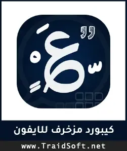 شعار تنزيل أفضل كيبورد مزخرف للأيفون