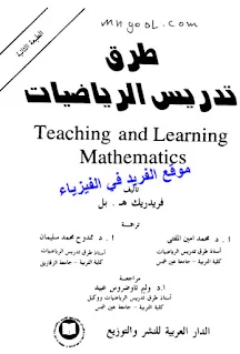 تحميل كتاب طرق تدريس الرياضيات pdf كتب إلكترونية عربية ومترجمة طرق تدريس الرياضيات للمرحلة المتوسطة المطور ، اساليب تدريس الرياضيات