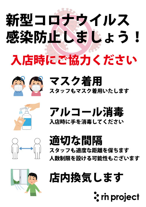 ほかのお客様およびスタッフへの感染防止のため、次にご協力ください。 ・マスクをご着用ください。 ・入店時に備え付けのアルコールで手を消毒してください。 ・適切な間隔を保ってください。 ・定期的な換気をいたします。