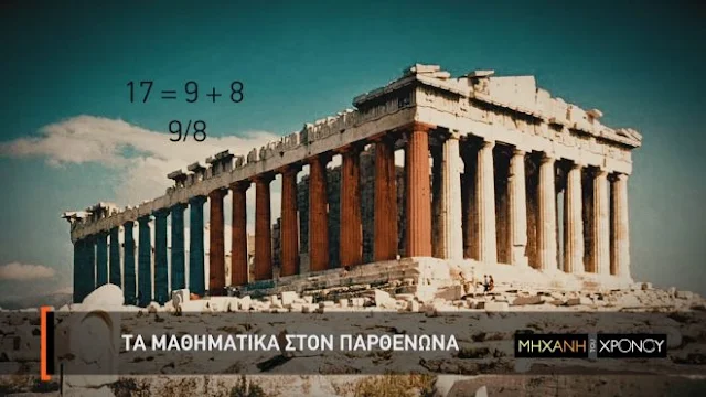 Στο 2ο Γυμνάσιο Ναυπλίου μαθητές και καθηγητές παρακολούθησαν ντοκιμαντέρ για την «Ιστορία των Μαθηματικών»