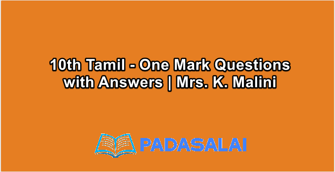 10th Tamil - One Mark Questions with Answers | Mrs. K. Malini