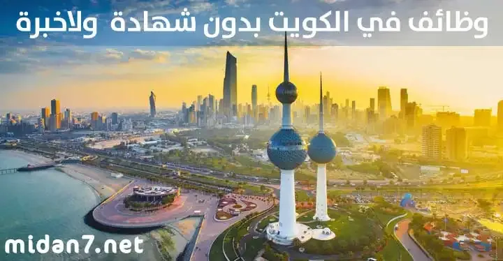 وظائف في الكويت بدون شهادة