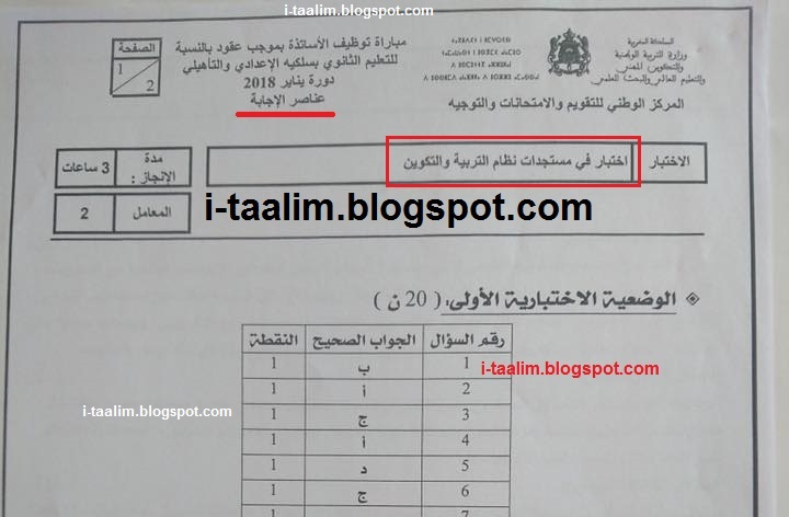 i-taalim ::: مواضيع مادة مستجدات نظام التربية والتكوين للتعليم الثانوي لسنة 2018 + عناصر الإجابة