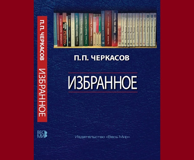 Черкасов П.П. Избранное. Статьи, очерки, заметки по истории