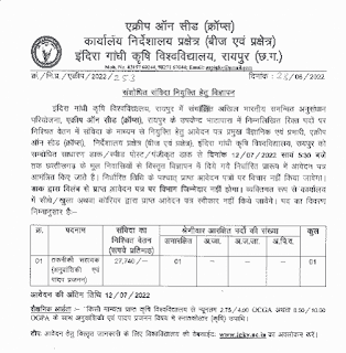 KRISHI VIBHAG RAIPUR BHATAPARA BHARTI 2022 | कृषि विभाग रायपुर के भाटापारा उपकेन्द्र में भर्ती