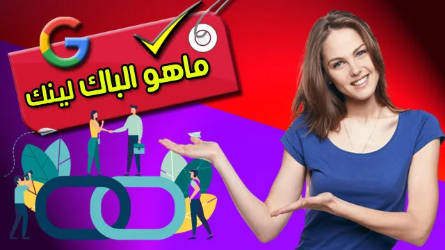 ماهو الباك لينك ( دليلك الشامل حول معرفه الباك لينك ) What is the backlink