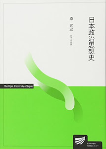 日本政治思想史 (放送大学教材)