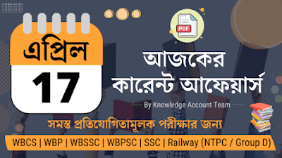 Daily Current Affairs in Bengali | 17th April 2022