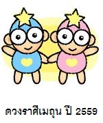 ดวงราศีเมถุน ปี 2559