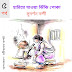 হারিয়ে যাওয়া ঝিঁঝি পোকা / পর্ব -৫