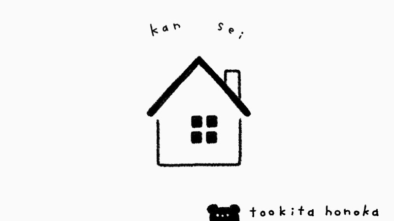 家 絵本風のおうち の簡単かわいいイラスト 絵の描き方 ゆるい 手書き ボールペン 手帳用 遠北ほのかのイラストサイト 家 絵本風のおうち の簡単かわいいイラスト 絵の描き方 ゆるい 手書き ボールペン 手帳用 遠北ほのかのイラストサイト