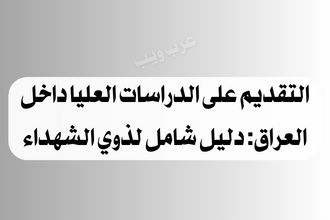 التقديم على الدراسات العليا في العراق، الية التقديم على الدراسات العليا، شروط التقديم على الدراسات العليا في العراق، موعد التقديم على الدراسات العليا في العراق، رابط التقديم على الدراسات العليا في العراق، الدراسات العليا داخل العراق