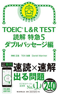 TOEIC L & R TEST 読解特急5 ダブルパッセージ編 (TOEIC TEST 特急シリーズ)