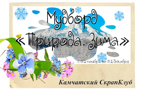 http://scrapclub-kamchatka.blogspot.ru/2016/11/blog-post.html