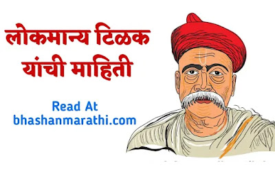 Lokmanya Tilak Information in Marathi