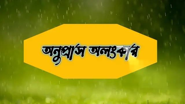 অনুপ্রাস অলংকার কাকে বলে