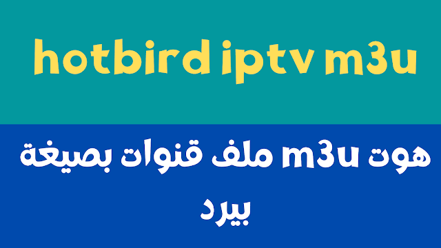 ملف قنوات بصيغة m3u هوت بيرد 2024 كامل