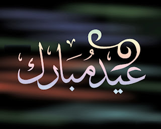 موسوعة رسائل ومسجات عيد الاضحى "الجزء الثانى" 2013-1434