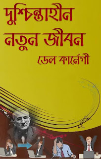 দুশ্চিন্তাহীন নতুন জীবন Pdf | Duschintahin Notun Jibon Pdf