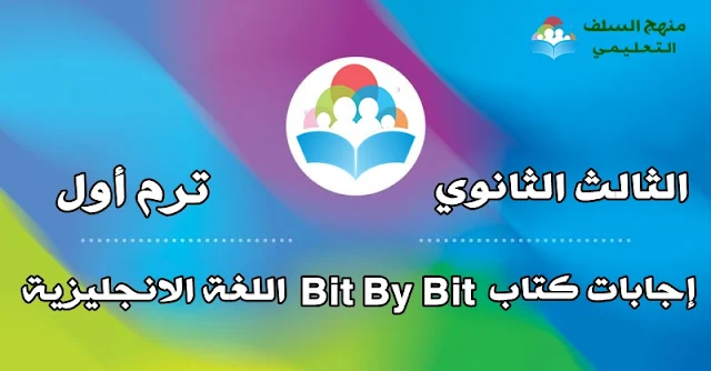 اجابات وحلول لكتاب الشرح والتدريبات  Bit By Bit  اللغة الانجليزية للصف الثالث الثانوى الترم الأول 2019 - 2020 