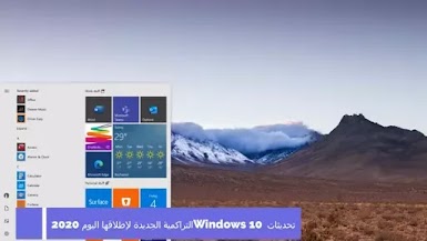 تحديثات Windows 10 التراكمية الجديدة لإطلاقها اليوم 2020