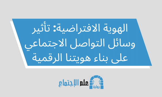 الهوية الافتراضية: تأثير وسائل التواصل الاجتماعي على بناء هويتنا الرقمية