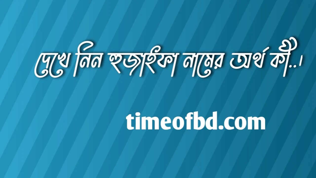 হুজাইফা নামের অর্থ কি, হুজাইফা নামের বাংলা অর্থ কি, হুজাইফা নামের আরবি অর্থ কি, হুজাইফা নামের ইসলামিক অর্থ কি,Hujaifa name meaning in bengali arabic and islamic,Hujaifa namer ortho ki,Hujaifa name meaning, হুজাইফা কি আরবি / ইসলামিক নাম ,Hujaifa name meaning in Islam, Hujaifa Name meaning in Quran