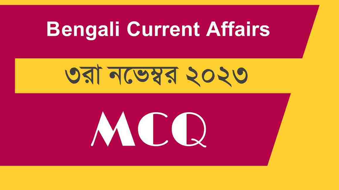 3rd November 2023 Current Affairs in Bengali