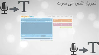 موقع acapelabox لتحويل النص الى صوت*