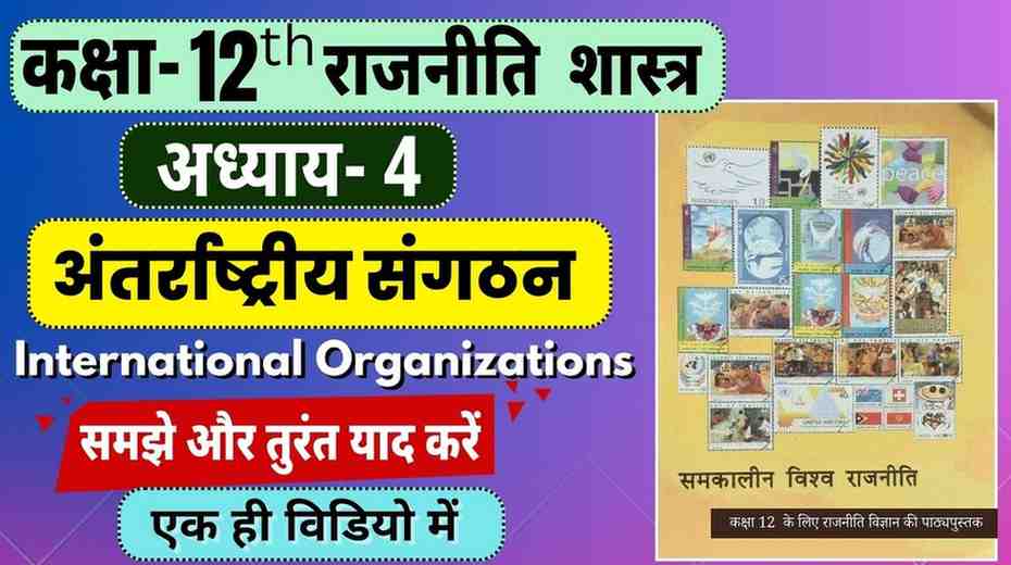 Class 12th Chapter- 4 Political Science | अंतरराष्ट्रीय संगठन  | International Organizations | Antarrashtriya Sangathan Notes in Hindi