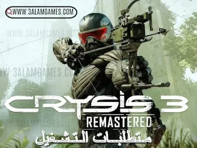 مواصفات و متطلبات تشغيل لعبة كرايسس Crysis 3 Remastered