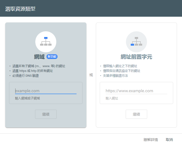 Google Search Console 網域資源