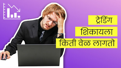 ट्रेडिंग म्हणजे काय | ट्रेडिंग शिकायला किती दिवस लागतात | How To Learn Trending In 30 Days |