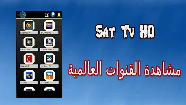  تحميل افضل تطبيق لمشاهدة القنوات مجانا على الهاتف وبجودة عالية SAT TV HD.ver.9.1.build.1-التحديث الاخير 