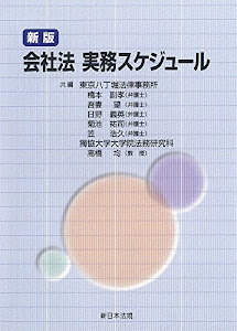 新版 会社法実務スケジュール