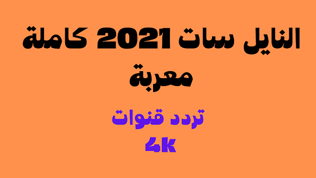 تردد قنوات 4k على النايل سات 2024 كاملة معربة