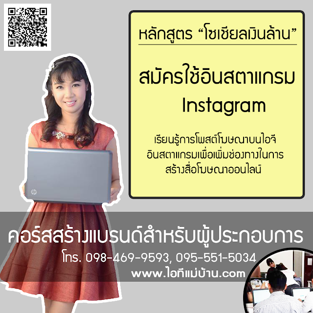  โครงการ อบรม,ครูสอนการตลาดออนไลน์,ครูสอนสร้างแบรนด์,ขายของออนไลน์,โคชสร้างแบรนด์,โค้ช สร้างแบรนด์,ไอทีแม่บ้าน,ครูเจ,วิทยากร,ครู,โค้ชสร้างแบรนด์