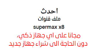 احدث ملف قنوات supermax x8 2024