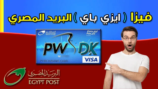 مميزات بطاقة إيزي باي الحل الأفضل للشراء أونلاين في مصر Easy pay 2024 - 2025 - 2026 - 2027