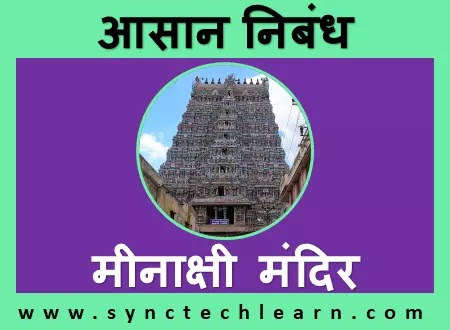 10 lines on meenakshi temple in hindi