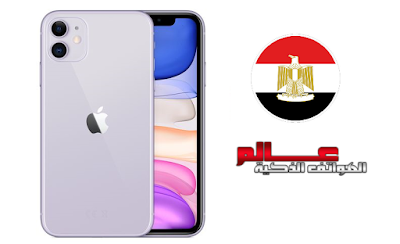 سعر آيفون iPhone 11 في ﻣﺼﺮ سعر آبل آيفون iPhone 11 في ﻣﺼﺮ سعر آيفون 11 في ﻣﺼﺮ Apple iPhone 11 price in egypt