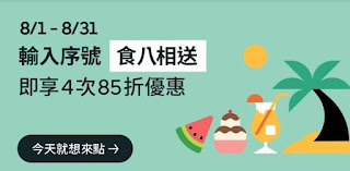 【UberEATS】食八相送，享4次85折優惠