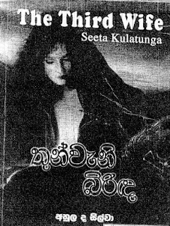 thunweni birida sinhala novel