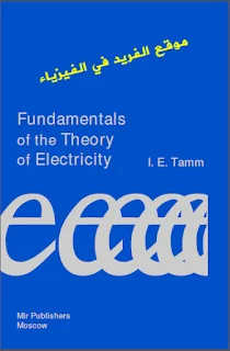 تحميل كتاب أساسيات نظرية الكهرباء Fundamentals Of The Theory Of Electricity pdf