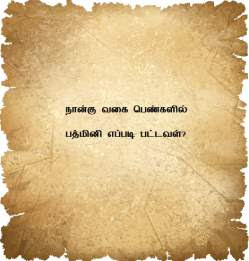 நால் வகை பெண்களின் குணங்கள், அவர்களை எப்படி புணர வேண்டும், 4 வகை பருவ பெண்கள், 4 வகை பென்கள் பெயர். 4 வகை பெண்களை எப்படி கண்டறிவது. naal vakai pengal, naangu vakai pengal, naanku vagai pengal name, nangu vakai pengal, four types of girls, ladies, women name in tamil, name, four type girl. pathmini, badmini. bathmini, sitthini, sidhini, sithini, sangini, sankini,sankeeni, adhini, attini, atthini, adini. 4 pengalin peyarkal, 4 types pengali name in tamil