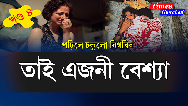 তাই এজনী বেশ্যা এটি জীৱন্ত কাহিনী খণ্ড - 4 Assamese story