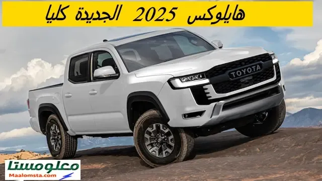 تويوتا هايلوكس 2025 في السعودية ، داخلية تويوتا هايلوكس 2025 ، سعر تويوتا هايلوكس 2025 ، فئات تويوتا هايلوكس 2025 ، وموعد نزولها