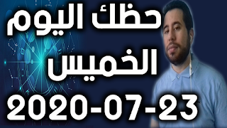 حظك اليوم الخميس 23-07-2020 -Daily Horoscope