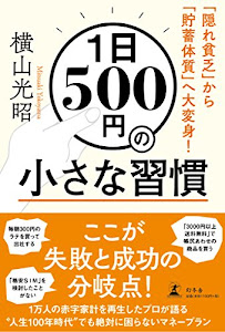 1日500円の小さな習慣 「隠れ貧乏」から「貯蓄体質」へ大変身!